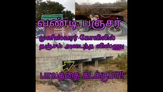 Vishnu now krishnagiri samalpallam | பாலத்தை கடப்பாரா விஷ்ணு!!??