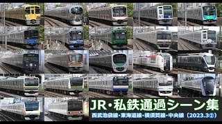 【JR･私鉄通過シーン集（2023.3②）】西武池袋線、JR東海道線、横須賀線、中央線車両の通過シーンを満喫！（2023年3月その②）