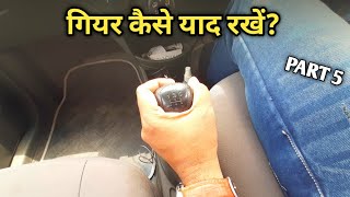 Part 5 | किस गियर में कार चल रही है कैसे पता करें और कैसे गियर को याद रखें | Learn Car Driving