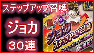 【D2メガテン】ステップアップ召喚！ジョカ！３０連！