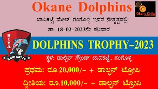 ಡಾಲ್ಫಿನ್ ಟ್ರೋಫಿ 20 23 ಓಪನ್ ಟು ಆಲ್ ಹೊನಲು ಬೆಳಕಿನ ಕ್ರಿಕೆಟ್ ಪಂದ್ಯಕೂಟ ಡಾಲ್ಫಿನ್ ಗ್ರೌಂಡ್ ಬಾವಿಕಟ್ಟೆ ಗಂಗೊಳ್ಳಿ