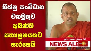 භික්ෂු සංවිධාන එකමුතුව අඛණ්ඩ සත්‍යග්‍රහයකට සැරසෙයි