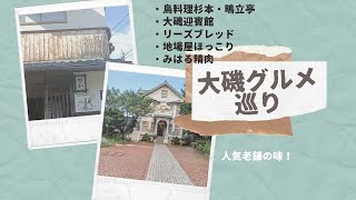 大磯グルメ★人気老舗の食巡り！杉本・鴫立亭・大磯迎賓館・人気のパン屋リーズブレッド・みはる精肉店のお弁当等