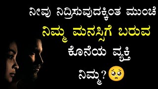 ಮಲಗುವ ಮುಂಚೆ ನಿಮ್ಮ ಮನಸ್ಸಿಗೆ ಬರುವ ಕೊನೆಯ ವ್ಯಕ್ತಿ|Love Quotes