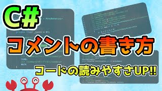 C#コメントの書き方 読みやすいコードを書こう！