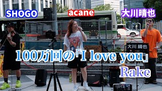 100万回のI love you/Rake ｟acane×SHOGO×大川晴也｠