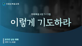 안중순복음교회 4월 28일 금요예배