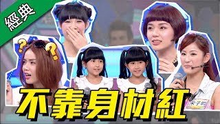 【網路爆紅女孩！他們不靠身材走紅靠什麼？！】綜藝大熱門【經典再現】