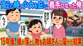 高2の時に少女を庇い義手になった俺→15年後、娘がお姉さんに落とし物とを届けた結果【2ch馴れ初め】