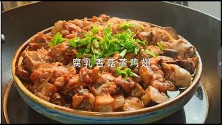 腐乳香菇蒸鸡翅 蒸出来的鸡翅，肉嫩多汁不油腻，特别入味～ 更重要的是，厨房小白也能驾驭，简单快捷，够懒！ 记得好好吃饭！