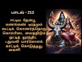 தினம் ஒரு மந்திரம் திருமூலர் திருமந்திரம் பாடல் 213