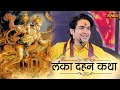 लंका दहन कथा Lanka Dehan Ki Katha | Bageshwar Dham Sarkar | Hanuman Katha | Ramayan | Sanskar TV