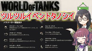 「WoT」ゆるく楽しく気軽にプレイ！番外編　アイスエイジ「CeVIO実況プレイ 」