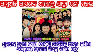 Jatra Ranga Mahal First Camp 2023 | ଶୁଭାରମ୍ଭ ପ୍ରଥମ କ୍ୟାମ୍ପ |Jagatpura,Cuttack