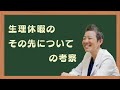 【産婦人科医 高尾美穂】生理休暇のその先についての考察