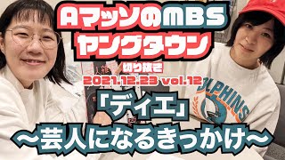 『ディエ』Aマッソが芸人になるきっかけ【AマッソのMBSヤングタウン vol.12.2021.12.23】