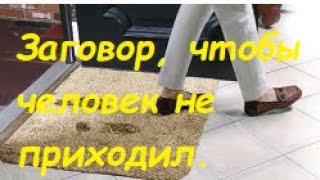 От навязчивых людей сделать этот обряд. #отвадить_от_дома #обряд