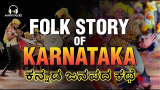 Kannada Stories | Folk Story of Karnataka | ಕನ್ನಡ ಜನಪದ ಕಥೆ | Kannada Podcast | AmphiTalkies