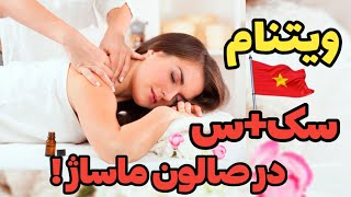 ویتنام جایی که مرد ها پیر نمیشن، آشنایی با کشوری ویتنام، کشوری ارزان وبسیار جالب