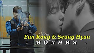 Eun Kang \u0026 Seung Hyun { молния }Наш курс полиции [1x08]