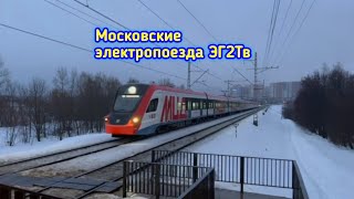 Московские электропоезда ЭГ2Тв \