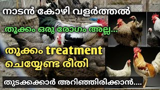 കോഴി വളർത്തൽ | തൂക്കം ഒരു രോഗം അല്ല | തൂക്കത്തിനു മരുന്നു ചെയ്യേണ്ട രീതി #farmlovevlogs