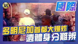 【點新聞】#多明尼加 #首都大爆炸 釀32死59傷　「#火勢延燒數小時」#遺體身分難辨