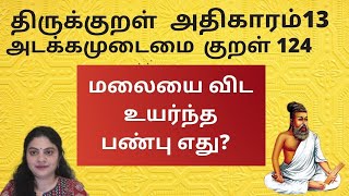 குறள்124 / kural 124 -அதிகாரம் - 13 -  அடக்கமுடைமை - நிலையின் திரியாது/ nilaiyin thiriyaadhu