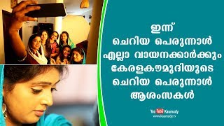 ഇന്ന് ചെറിയ പെരുന്നാൾ എല്ലാ വായനക്കാർക്കും കേരളകൗമുദിയുടെ ചെറിയ പെരുന്നാൾ ആശംസകൾ