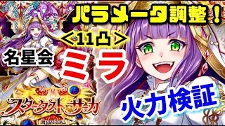 【白猫】名星会ミラ　パラメータ調整！　DA完全無効＆ドレインでスカルで最大4億！＜前後火力比較・すもぐりで試運転＞【実況】