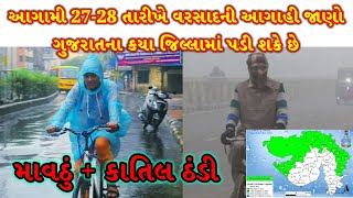 આગામી 27-28 તારીખે વરસાદની આગાહી જાણો 14 ગુજરાતના કયા જિલ્લામાં પડી શકે છે #આગાહી #માવઠું