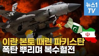 파키스탄, 이란에 즉각 보복 공습…중국산 5세대 스텔스 전투기도 사들인다