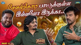 சேவல்கொடி பாட்டுக்குள்ள இவ்வளோ இருக்கா  | Jiiva | PA Vijay | Aghathiyaa | RJ Vignesh Office | Part 3