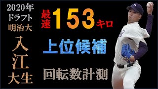 【ドラフト2020横浜一位】入江大生の球質分析＆投球フォーム【スロー撮影】