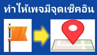 วิธีทำให้เพจ มีจุดเช็คอินเพจ แก้จุดเช็คอินไม่ขึ้น