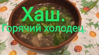 Хаш. Горячий холодец.