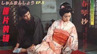 山口百惠 《春琴抄》｜ 無水印原片HD 山口百惠 三浦友和全镜头 剪輯 EP.5 - Yamaguchi Momoe♬ しゅんきんしょう