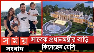 সাবেক প্রেসিডেন্টের বাড়ি কিনছেন মেসি | বাড়ির মূল্য ৪৩৫ কোটি টাকা | মেসি | Leo Messi | Somoy tv