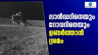 Chandrayaan 3 | വിക്രം ലാൻഡറിനെയും റോവറിനെയും വീണ്ടും പ്രവർത്തനസജ്ജമാക്കാൻ ഐഎസ്ആർഒ ശ്രമം