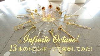 「Infinite Octave!」を13本のトロンボーンで演奏してみた【315プロ演奏企画】