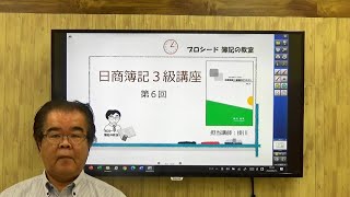 日商簿記3級講座 第6回