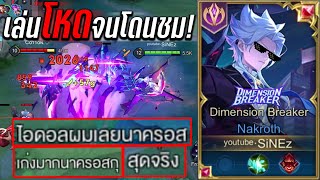 RoV:Nakroth เล่นอย่างพริ้วอย่างโหด! จนฝั่งตรงข้ามยังบอกว่าสุดจริง!