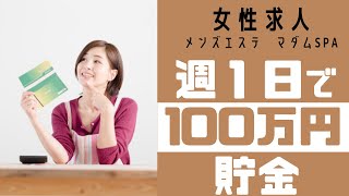 【メンズエステ求人】週１日の副業で100万円貯金できる！マダムSPA浜松高収入アルバイト