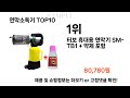 요즘대세 연막소독기 top10 l 잘나가는 인기상품 꿀매물 핫아이템 추천