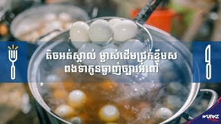 តិចអត់ស្គាល់ ម្ចាស់ដើមជ្រក់ខ្ទឹមស ពងទាកូនឆ្ងាញ់ច្បារអំពៅ - Koh Santepheap TV