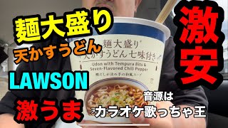 麺大盛り天かすうどん(LAWSON)蒸しパン！