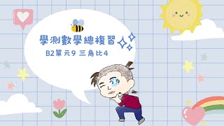 【學測數學總複習】B2單元9 三角比4