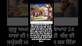 ਗੁਰੂ ਅਮਰਦਾਸ ਜੀ ਦਾ ਵਿਆਹ ਅਤੇ ਉਨ੍ਹਾਂ ਦੇ ਦੋ ਪੁੱਤਰਾਂ ਦੇ ਨਾਂ ਤੇ ਧੀਆਂ ਦੇ ਨਾਮ?