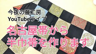 今夜の藤工房　YouTube和裁ライブ　名古屋帯から半巾帯を作ります