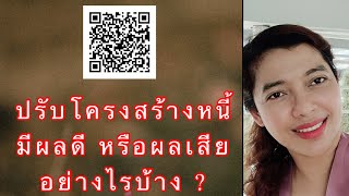 EP235:ปรับโครงสร้างหนี้มีผลดี หรือผลเสียอย่างไรบ้าง ?